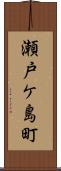 瀬戸ケ島町 Scroll