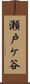 瀬戸ケ谷 Scroll