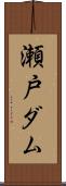 瀬戸ダム Scroll
