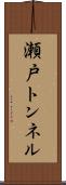 瀬戸トンネル Scroll