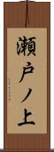 瀬戸ノ上 Scroll