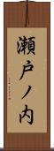 瀬戸ノ内 Scroll
