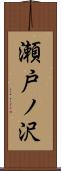 瀬戸ノ沢 Scroll