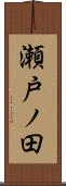 瀬戸ノ田 Scroll