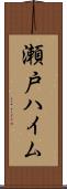 瀬戸ハイム Scroll