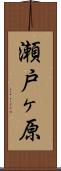 瀬戸ヶ原 Scroll
