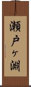 瀬戸ヶ淵 Scroll