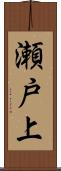 瀬戸上 Scroll