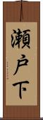 瀬戸下 Scroll