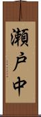 瀬戸中 Scroll