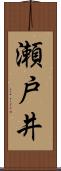 瀬戸井 Scroll