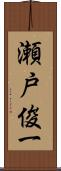 瀬戸俊一 Scroll
