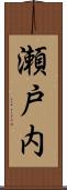 瀬戸内 Scroll