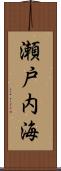 瀬戸内海 Scroll