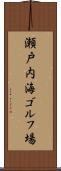 瀬戸内海ゴルフ場 Scroll