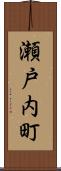 瀬戸内町 Scroll