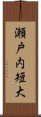 瀬戸内短大 Scroll
