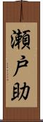 瀬戸助 Scroll