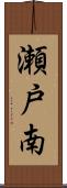 瀬戸南 Scroll
