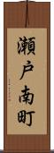 瀬戸南町 Scroll