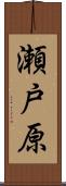 瀬戸原 Scroll