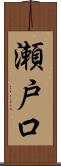 瀬戸口 Scroll