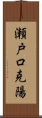 瀬戸口克陽 Scroll