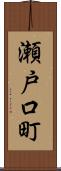 瀬戸口町 Scroll