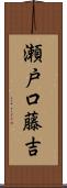 瀬戸口藤吉 Scroll