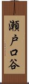 瀬戸口谷 Scroll