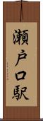 瀬戸口駅 Scroll