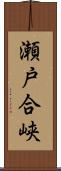 瀬戸合峡 Scroll