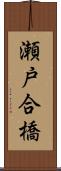 瀬戸合橋 Scroll