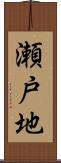 瀬戸地 Scroll