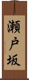 瀬戸坂 Scroll