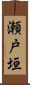 瀬戸垣 Scroll