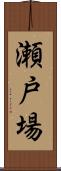 瀬戸場 Scroll