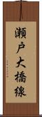 瀬戸大橋線 Scroll