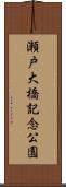 瀬戸大橋記念公園 Scroll