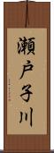 瀬戸子川 Scroll