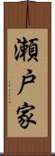 瀬戸家 Scroll