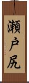 瀬戸尻 Scroll