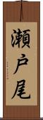 瀬戸尾 Scroll