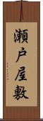 瀬戸屋敷 Scroll