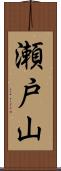 瀬戸山 Scroll