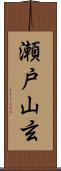 瀬戸山玄 Scroll