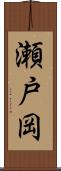 瀬戸岡 Scroll