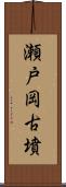 瀬戸岡古墳 Scroll