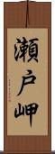 瀬戸岬 Scroll