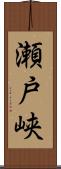 瀬戸峡 Scroll